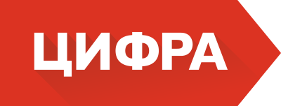 ЦИФРА